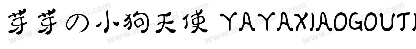 芽芽の小狗天使 YAYAXIAOGOUTIANSHI字体转换